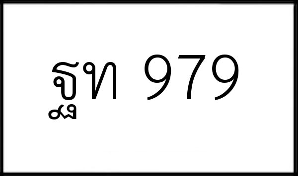 ฐท 979
